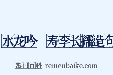 水龙吟·寿李长孺造句是什么意思的图片